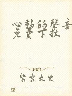 心动的声音漫画免费下拉封面