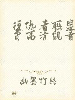 复仇者联盟5免费高清观看