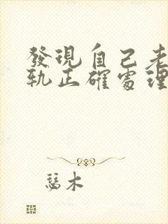 发现自己老公出轨正确处理方法