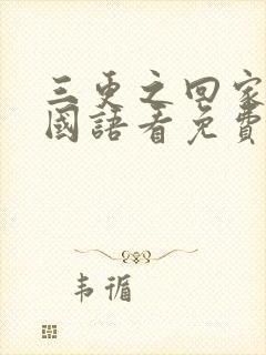 三更之回家在线国语看免费观看