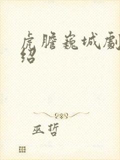 虎胆巍城剧情介绍