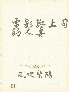 电影与上司出轨的人妻