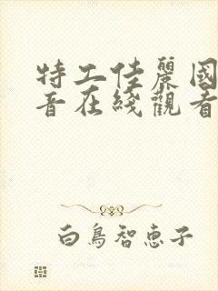 特工佳丽国语配音在线观看