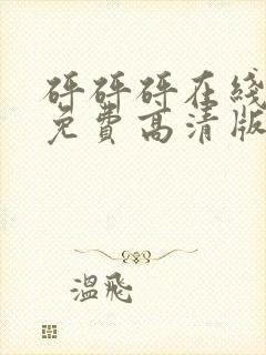 砰砰砰在线观看免费高清版动漫人物