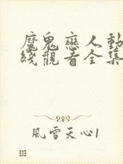 魔鬼恋人动漫在线观看全集免费播放