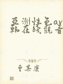 亚洲性色av日韩在线观看封面