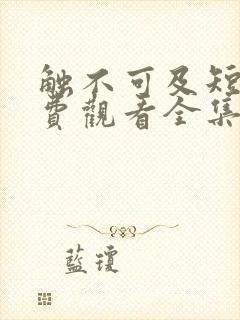 触不可及短剧免费观看全集高清