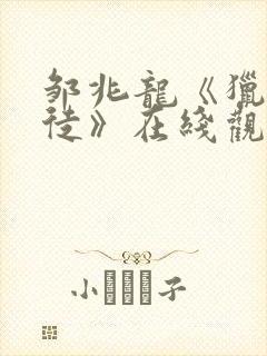 邹兆龙《猎战狂徒》在线观看封面