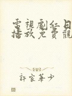 电视剧红日在线播放免费观看