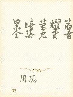 黑暗荣耀第二季全集免费看