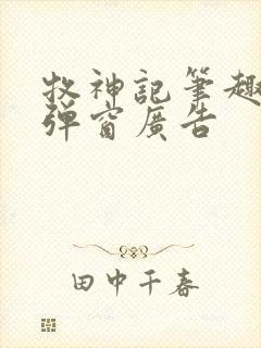 牧神记笔趣阁无弹窗广告封面