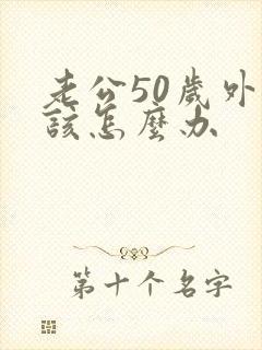 老公50岁外遇该怎么办封面