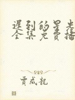 迟到的星光短剧全集免费播放封面