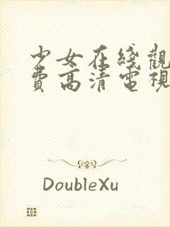 少女在线观看免费高清电视剧