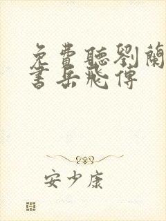 免费听刘兰芳评书岳飞传