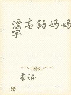 漂亮的妈妈7中字