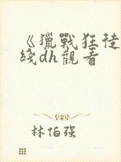 《猎战狂徒》在线dh观看