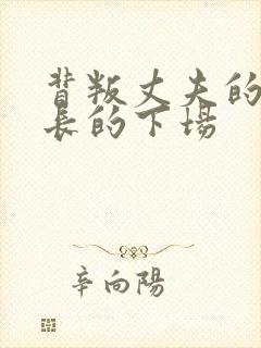 背叛丈夫的女社长的下场