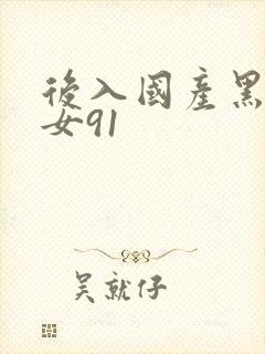 后入国产黑丝美女91