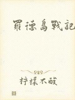 罗德岛战记小说