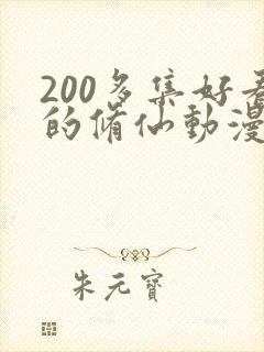 200多集好看的修仙动漫