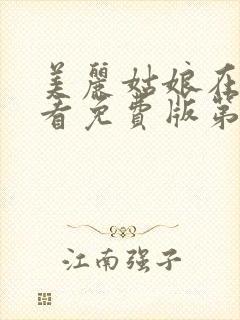 美丽姑娘在线观看免费版第10集高清视频