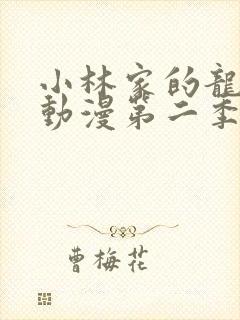 小林家的龙女仆动漫第二季封面