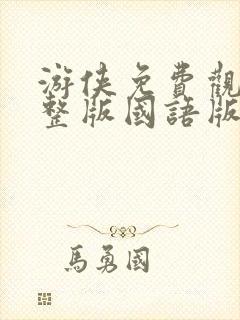 游侠免费观看完整版国语版