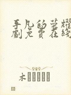 平凡的荣耀电视剧免费在线观看