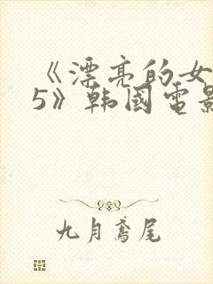 《漂亮的女邻居5》韩国电影