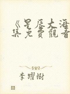 《星辰大海》全集免费观看