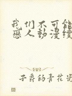 我们不可能成为恋人动漫续集