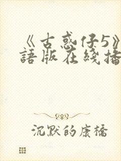 《古惑仔5》粤语版在线播放