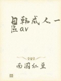 日韩成人一区二区av封面