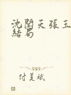 沈闻天张玉薇大结局