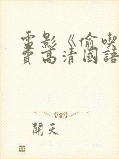 电影《偷吃》免费高清国语版