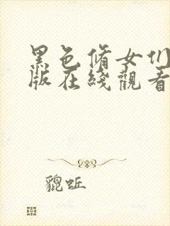 黑色修女们完整版在线观看