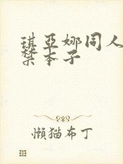 琪亚娜同人18禁本子