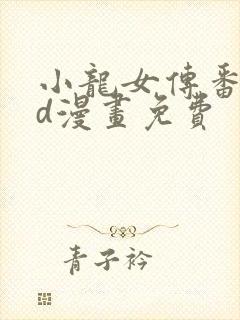 小龙女传番外3d漫画免费