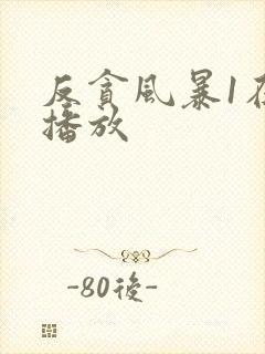 反贪风暴1在线播放封面