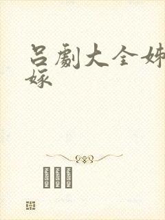 吕剧大全姊妹易嫁封面