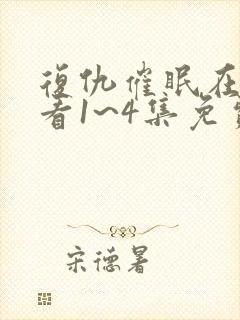 复仇催眠在线观看1~4集免费