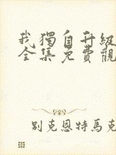 我独自升级漫画全集免费观看封面