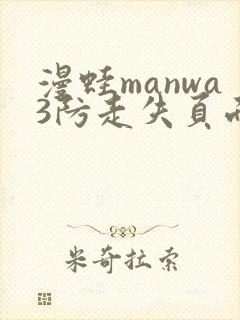 漫蛙manwa3防走失页面