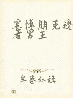 赛博朋克边缘行者男主封面