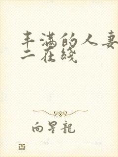 丰满的人妻一区二在线