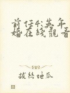 前任4:英年早婚在线观看