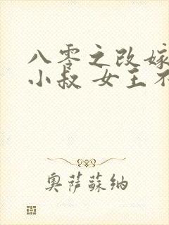 八零之改嫁前夫小叔 女王不在家