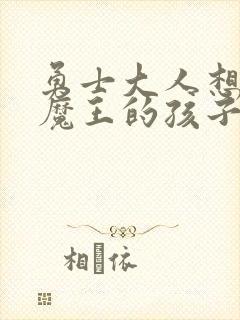 勇士大人想怀上魔王的孩子封面