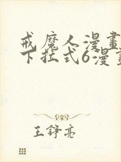 戒魔人漫画免费下拉式6漫画